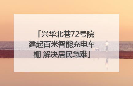 兴华北巷72号院建起百米智能充电车棚 解决居民急难