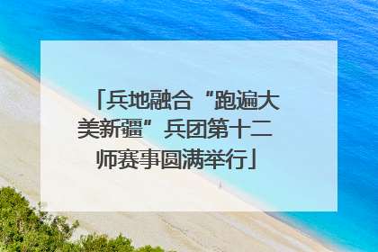 兵地融合“跑遍大美新疆”兵团第十二师赛事圆满举行