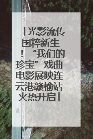 光影流传 国粹新生！“我们的珍宝”戏曲电影展映连云港赣榆站火热开启