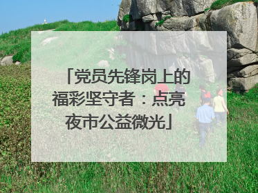 党员先锋岗上的福彩坚守者：点亮夜市公益微光