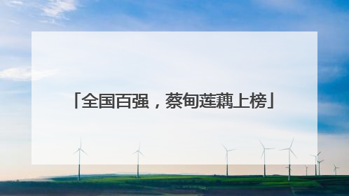 全国百强，蔡甸莲藕上榜
