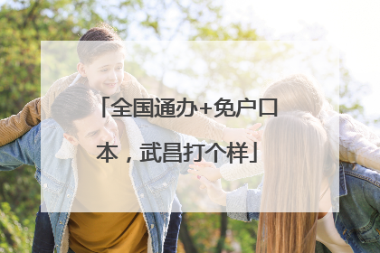 全国通办+免户口本，武昌打个样