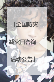 全国防灾减灾日咨询活动公告