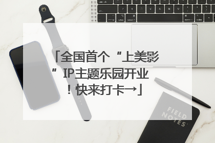 全国首个“上美影”IP主题乐园开业！快来打卡→