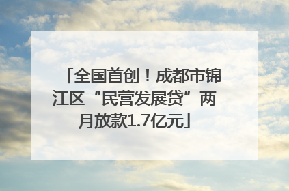 全国首创！成都市锦江区“民营发展贷”两月放款1.7亿元
