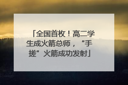 全国首枚！高二学生成火箭总师，“手搓”火箭成功发射