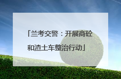 兰考交警：开展商砼和渣土车整治行动
