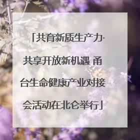共育新质生产力·共享开放新机遇 甬台生命健康产业对接会活动在北仑举行