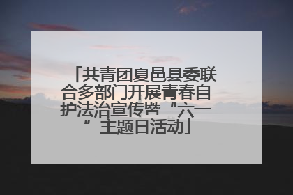 共青团夏邑县委联合多部门开展青春自护法治宣传暨“六一”主题日活动