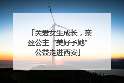 关爱女生成长，奈丝公主“美好予她”公益走进西安