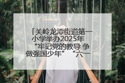 关岭龙潭街道第一小学举办2025年“牢记党的教导 争做强国少年”“六一”文艺汇演活动