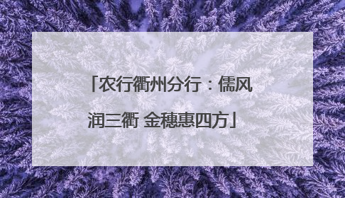 农行衢州分行：儒风润三衢 金穗惠四方