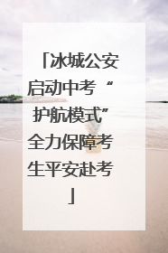 冰城公安启动中考“护航模式”全力保障考生平安赴考
