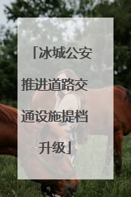 冰城公安推进道路交通设施提档升级
