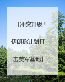冲突升级！伊朗称计划打击美军基地