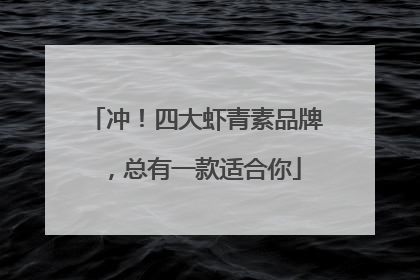 冲！四大虾青素品牌，总有一款适合你