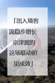 出入境客流稳步增长 京津冀的这场联动初见成效