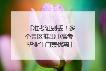 准考证别丢！多个景区推出中高考毕业生门票优惠