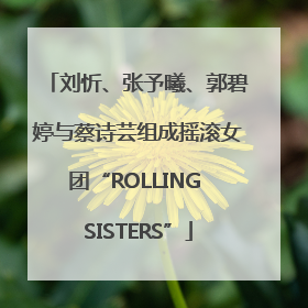 刘忻、张予曦、郭碧婷与蔡诗芸组成摇滚女团“ROLLING SISTERS”