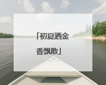 初夏洒金香飘散