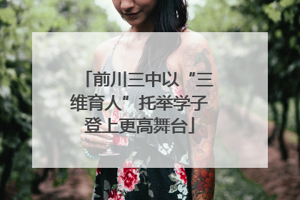 前川三中以“三维育人”托举学子登上更高舞台