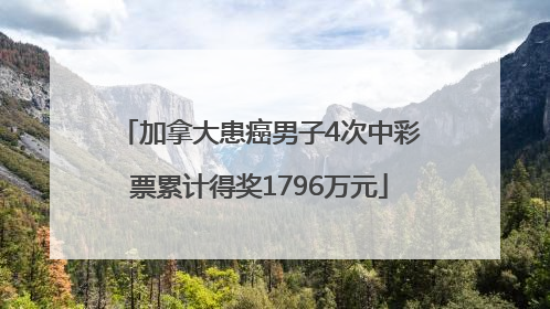加拿大患癌男子4次中彩票累计得奖1796万元