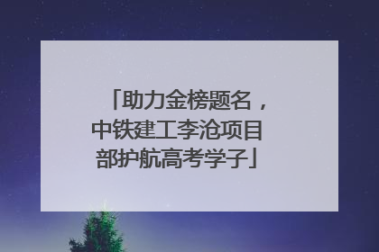 助力金榜题名，中铁建工李沧项目部护航高考学子