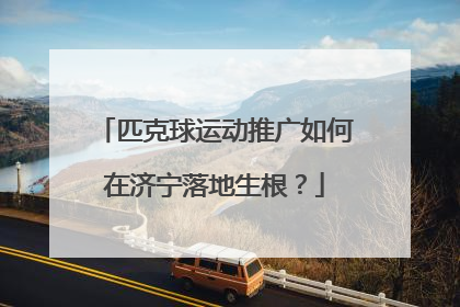 匹克球运动推广如何在济宁落地生根？
