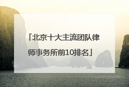北京十大主流团队律师事务所前10排名