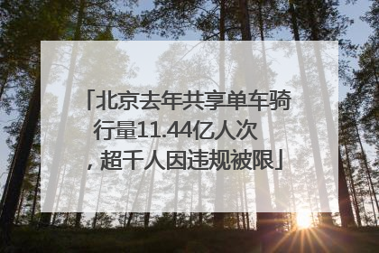 北京去年共享单车骑行量11.44亿人次，超千人因违规被限