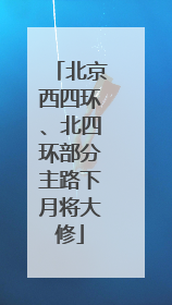 北京西四环、北四环部分主路下月将大修