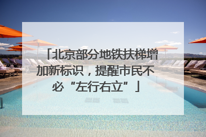北京部分地铁扶梯增加新标识，提醒市民不必“左行右立”