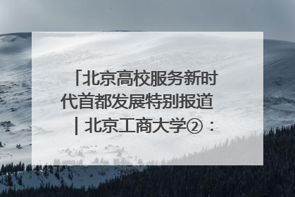 北京高校服务新时代首都发展特别报道｜北京工商大学②：在京郊沃土播撒科技创新的种子