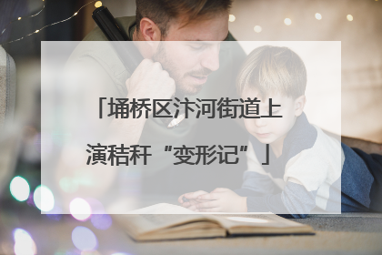 埇桥区汴河街道上演秸秆“变形记”