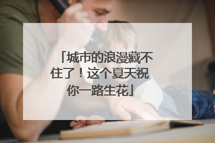 城市的浪漫藏不住了！这个夏天祝你一路生花