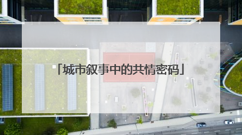 城市叙事中的共情密码