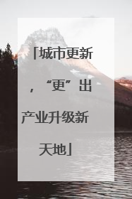 城市更新，“更”出产业升级新天地