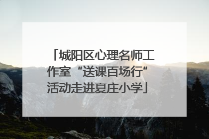 城阳区心理名师工作室“送课百场行”活动走进夏庄小学