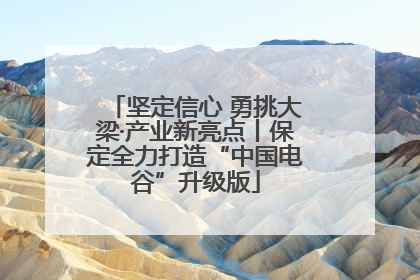 坚定信心 勇挑大梁·产业新亮点丨保定全力打造“中国电谷”升级版