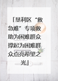 垦利区“救急难”专项救助为困难群众撑起为困难群众点亮希望之光