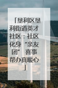 垦利区垦利街道英才社区：社区化身“亲友团” 喜事帮办真暖心