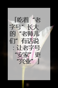 吃着“老字号”长大的“老师儿们”有话说：让老字号“安家”更“兴业”