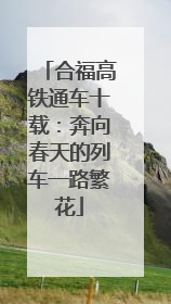 合福高铁通车十载：奔向春天的列车一路繁花