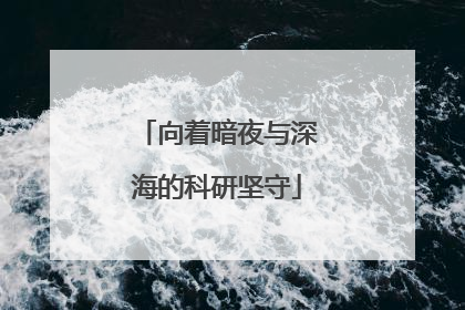 向着暗夜与深海的科研坚守