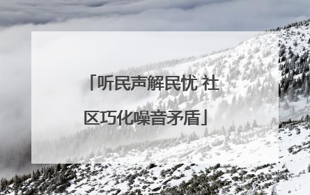听民声解民忧 社区巧化噪音矛盾
