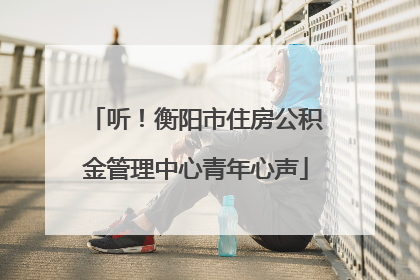听！衡阳市住房公积金管理中心青年心声