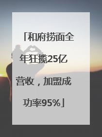 和府捞面全年狂揽25亿营收，加盟成功率95%