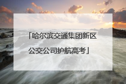 哈尔滨交通集团新区公交公司护航高考