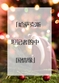 哈萨克斯坦记者的中国情缘