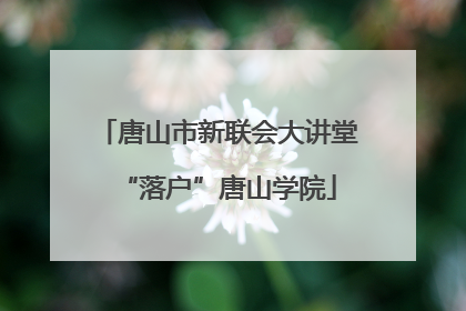 唐山市新联会大讲堂“落户”唐山学院